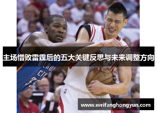 主场惜败雷霆后的五大关键反思与未来调整方向