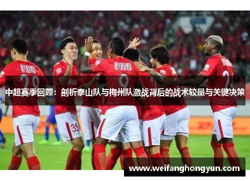 中超赛季回顾：剖析泰山队与梅州队激战背后的战术较量与关键决策