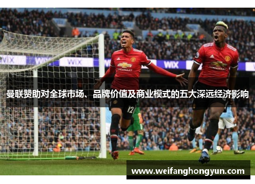 曼联赞助对全球市场、品牌价值及商业模式的五大深远经济影响