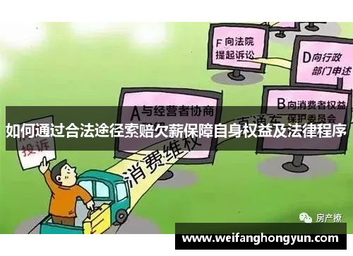 如何通过合法途径索赔欠薪保障自身权益及法律程序 如何通过合法途径索赔欠薪保障自身权益及法律程序
