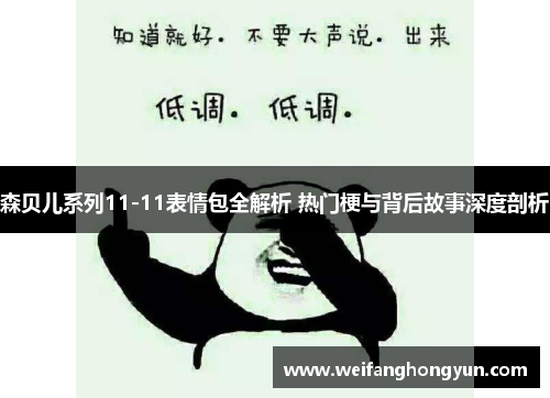 森贝儿系列11-11表情包全解析 热门梗与背后故事深度剖析 森贝儿系列11-11表情包全解析 热门梗与背后故事深度剖析