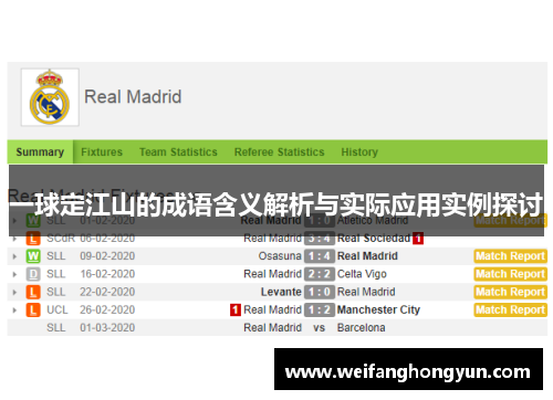 一球定江山的成语含义解析与实际应用实例探讨