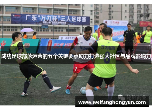 成功足球部落运营的五个关键要点助力打造强大社区与品牌影响力