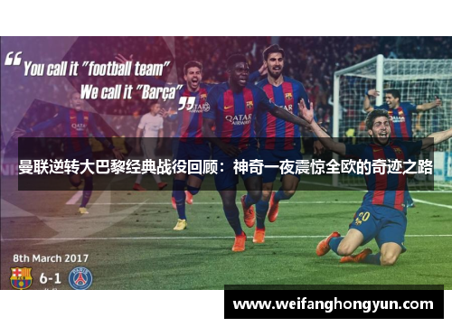 曼联逆转大巴黎经典战役回顾：神奇一夜震惊全欧的奇迹之路