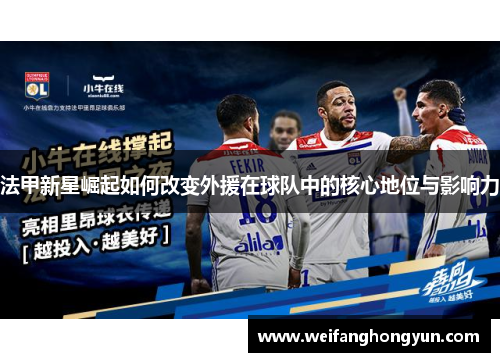 法甲新星崛起如何改变外援在球队中的核心地位与影响力 法甲新星崛起如何改变外援在球队中的核心地位与影响力