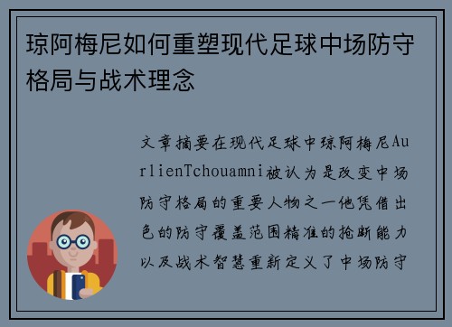琼阿梅尼如何重塑现代足球中场防守格局与战术理念