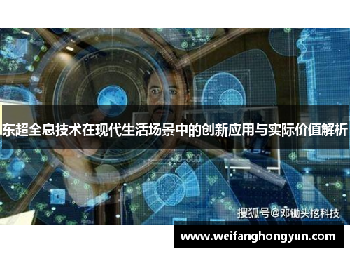 东超全息技术在现代生活场景中的创新应用与实际价值解析