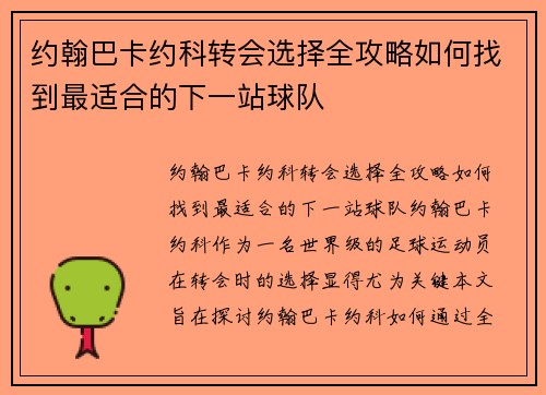 约翰巴卡约科转会选择全攻略如何找到最适合的下一站球队