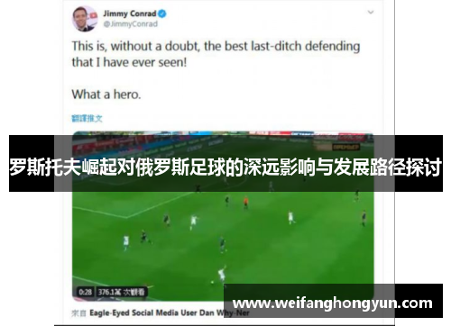 罗斯托夫崛起对俄罗斯足球的深远影响与发展路径探讨 罗斯托夫崛起对俄罗斯足球的深远影响与发展路径探讨