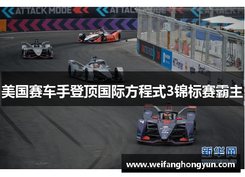 美国赛车手登顶国际方程式3锦标赛霸主