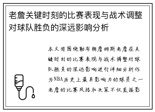 老詹关键时刻的比赛表现与战术调整对球队胜负的深远影响分析 老詹关键时刻的比赛表现与战术调整对球队胜负的深远影响分析