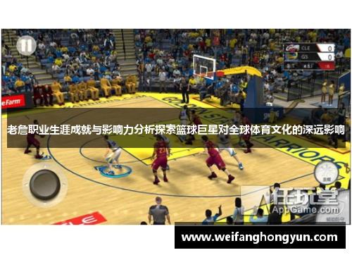 老詹职业生涯成就与影响力分析探索篮球巨星对全球体育文化的深远影响