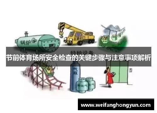 节前体育场所安全检查的关键步骤与注意事项解析 节前体育场所安全检查的关键步骤与注意事项解析