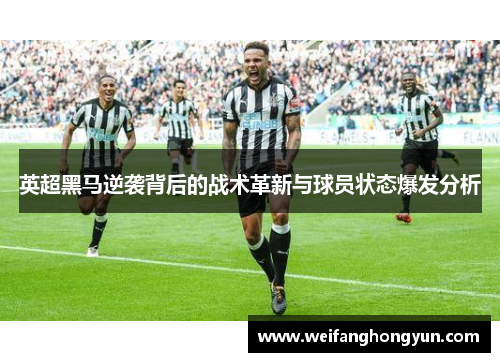 英超黑马逆袭背后的战术革新与球员状态爆发分析 英超黑马逆袭背后的战术革新与球员状态爆发分析