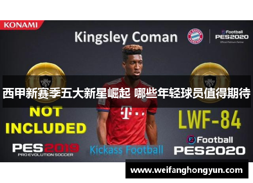 西甲新赛季五大新星崛起 哪些年轻球员值得期待 西甲新赛季五大新星崛起 哪些年轻球员值得期待
