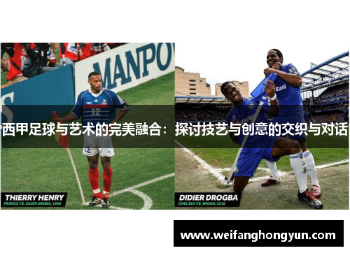西甲足球与艺术的完美融合:探讨技艺与创意的交织与对话 西甲足球与艺术的完美融合:探讨技艺与创意的交织与对话