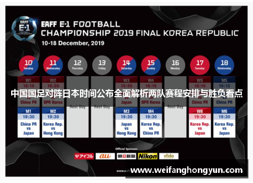 中国国足对阵日本时间公布全面解析两队赛程安排与胜负看点 中国国足对阵日本时间公布全面解析两队赛程安排与胜负看点