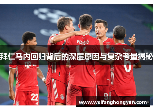 拜仁马内回归背后的深层原因与复杂考量揭秘