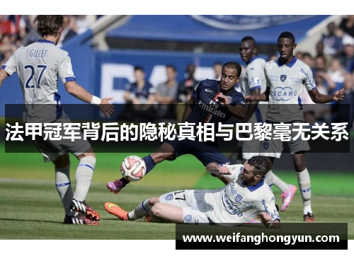 法甲冠军背后的隐秘真相与巴黎毫无关系 法甲冠军背后的隐秘真相与巴黎毫无关系