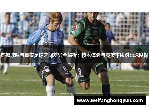 虚拟球队与真实足球之间差异全解析：技术体验与竞技本质对比深度探